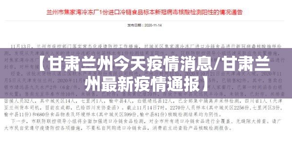 【甘肃兰州今天疫情消息/甘肃兰州最新疫情通报】 【甘肃兰州今天疫情消息/甘肃兰州最新疫情通报】