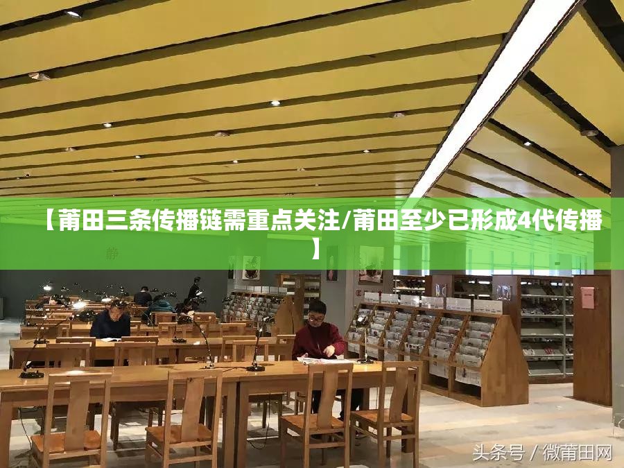 【莆田三条传播链需重点关注/莆田至少已形成4代传播】 【莆田三条传播链需重点关注/莆田至少已形成4代传播】