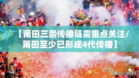 【莆田三条传播链需重点关注/莆田至少已形成4代传播】 【莆田三条传播链需重点关注/莆田至少已形成4代传播】