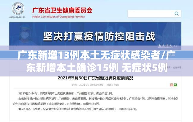 广东新增13例本土无症状感染者/广东新增本土确诊15例 无症状5例 广东新增13例本土无症状感染者/广东新增本土确诊15例 无症状5例