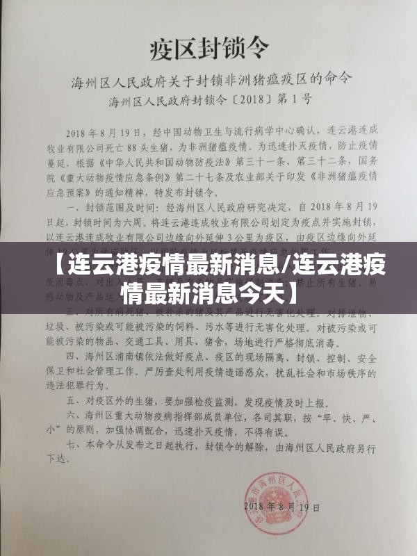 【连云港疫情最新消息/连云港疫情最新消息今天】 【连云港疫情最新消息/连云港疫情最新消息今天】