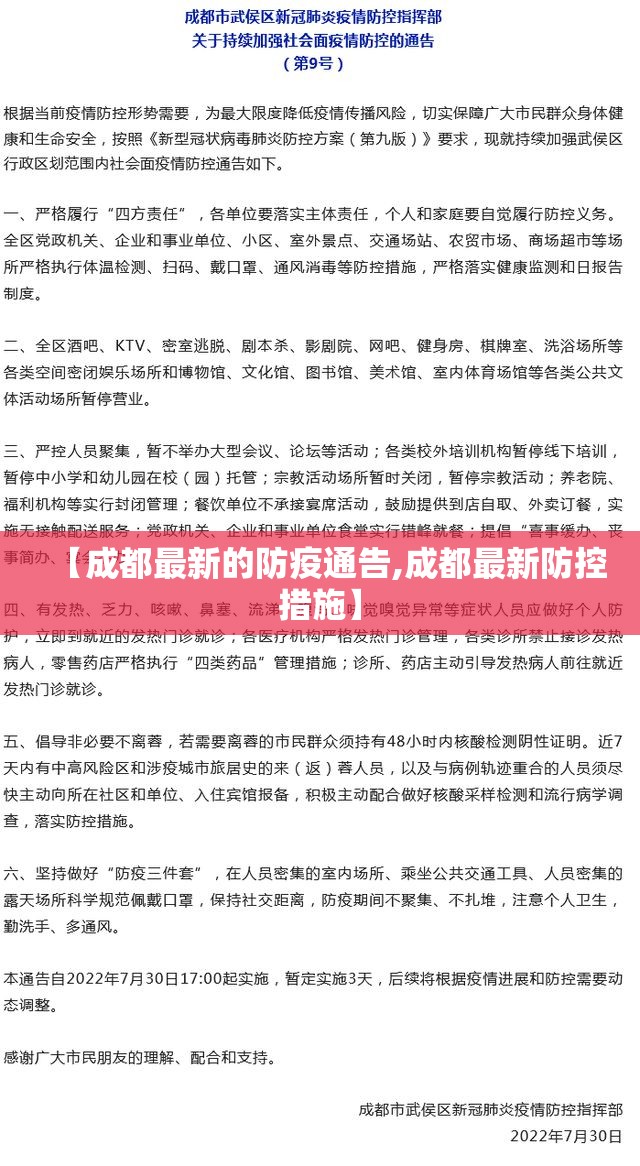 【成都最新的防疫通告,成都最新防控措施】 【成都最新的防疫通告,成都最新防控措施】