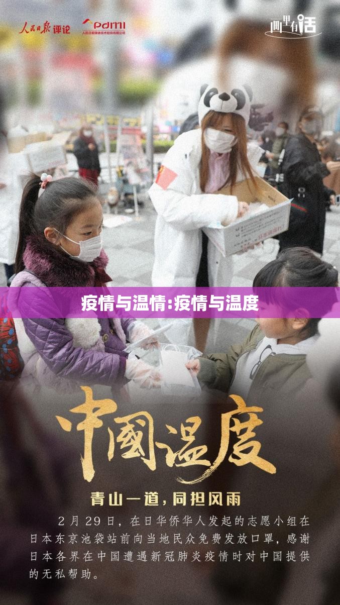 疫情与温情:疫情与温度