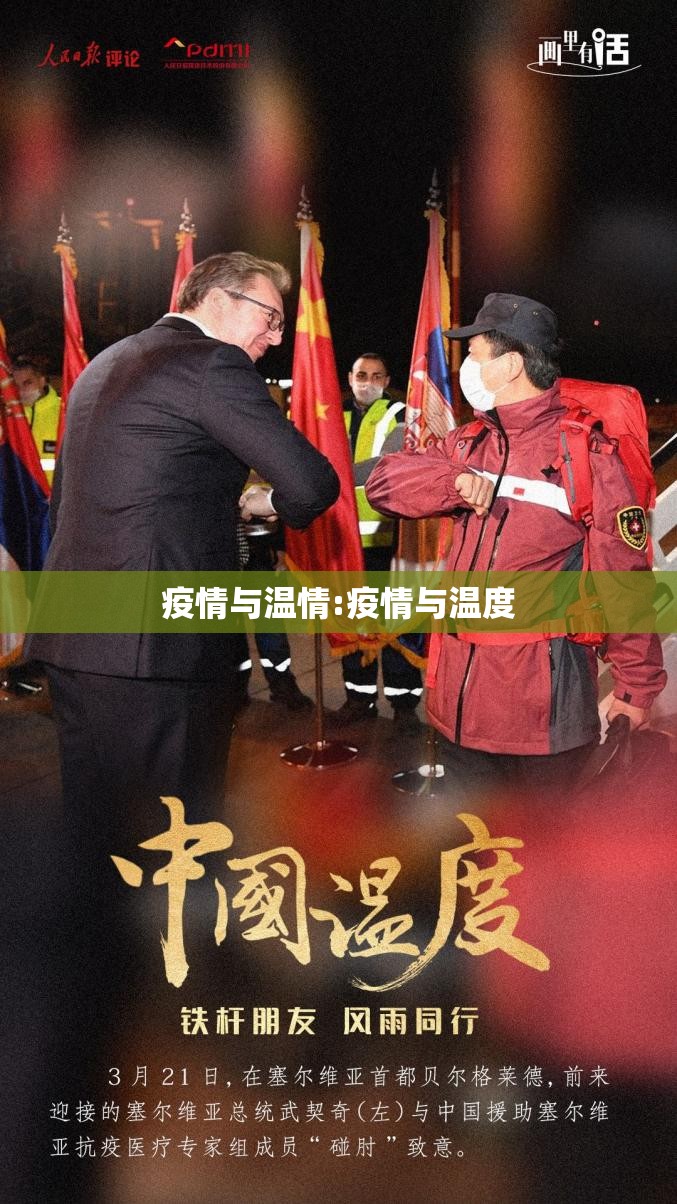 疫情与温情:疫情与温度 疫情与温情:疫情与温度