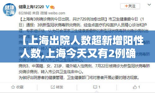 【上海出院人数超新增阳性人数,上海今天又有2例确诊病例痊愈出院,累计治愈出院599人】 【上海出院人数超新增阳性人数,上海今天又有2例确诊病例痊愈出院,累计治愈出院599人】