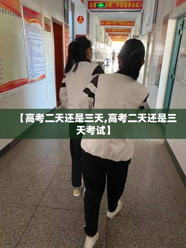 【高考二天还是三天,高考二天还是三天考试】
