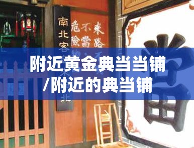 附近黄金典当当铺/附近的典当铺 附近黄金典当当铺/附近的典当铺