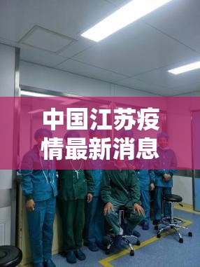中国江苏疫情最新消息/中国江苏疫情最新消息境外输入 中国江苏疫情最新消息/中国江苏疫情最新消息境外输入