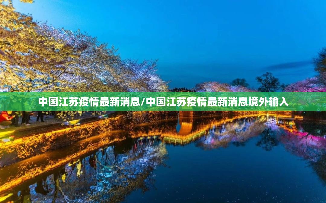 中国江苏疫情最新消息/中国江苏疫情最新消息境外输入 中国江苏疫情最新消息/中国江苏疫情最新消息境外输入
