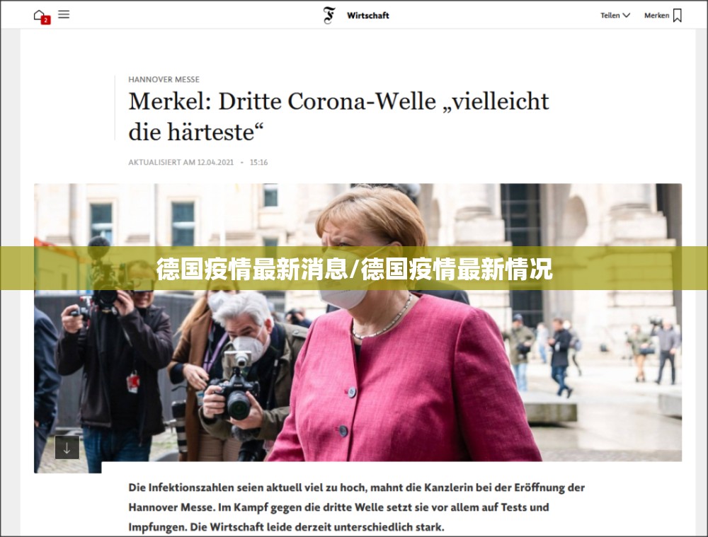 德国疫情最新消息/德国疫情最新情况 德国疫情最新消息/德国疫情最新情况