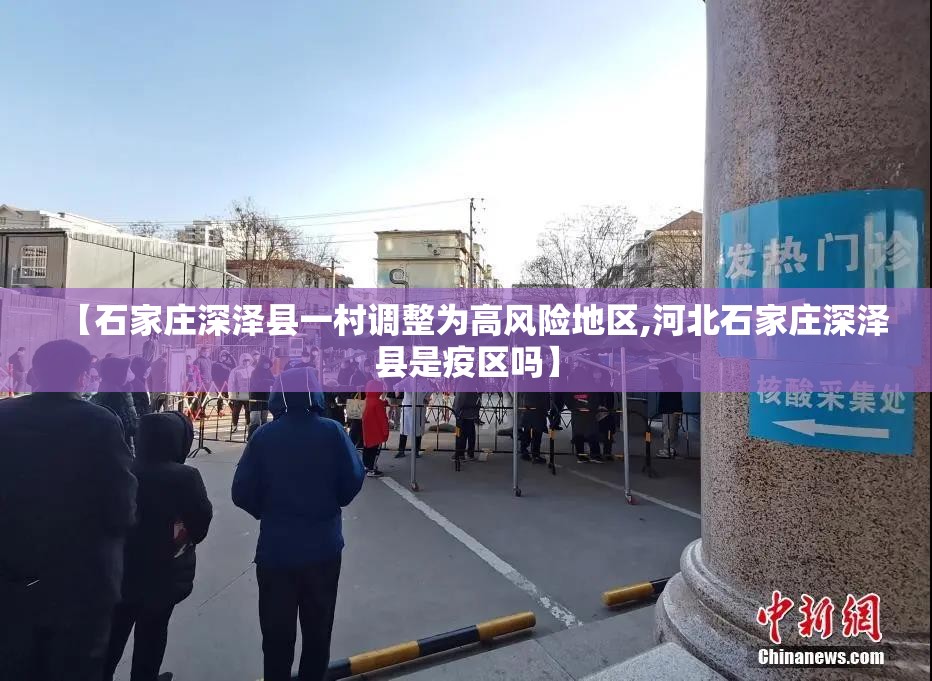 【石家庄深泽县一村调整为高风险地区,河北石家庄深泽县是疫区吗】 【石家庄深泽县一村调整为高风险地区,河北石家庄深泽县是疫区吗】