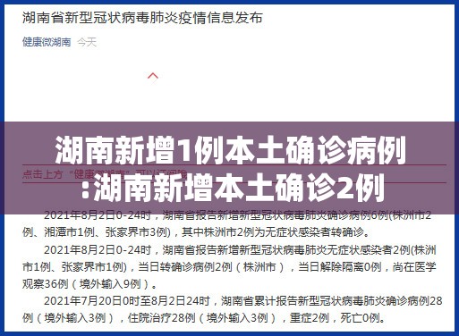 湖南新增1例本土确诊病例:湖南新增本土确诊2例 湖南新增1例本土确诊病例:湖南新增本土确诊2例