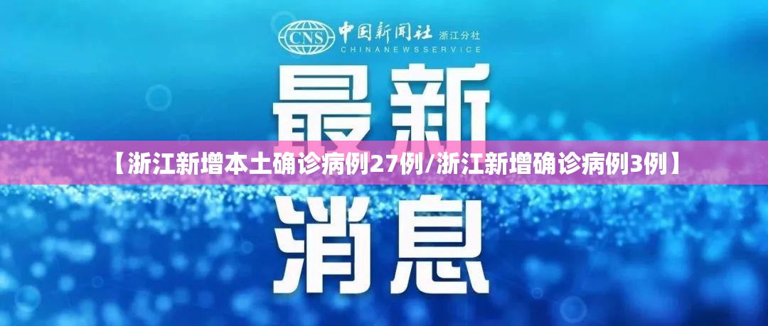 【浙江新增本土确诊病例27例/浙江新增确诊病例3例】 【浙江新增本土确诊病例27例/浙江新增确诊病例3例】