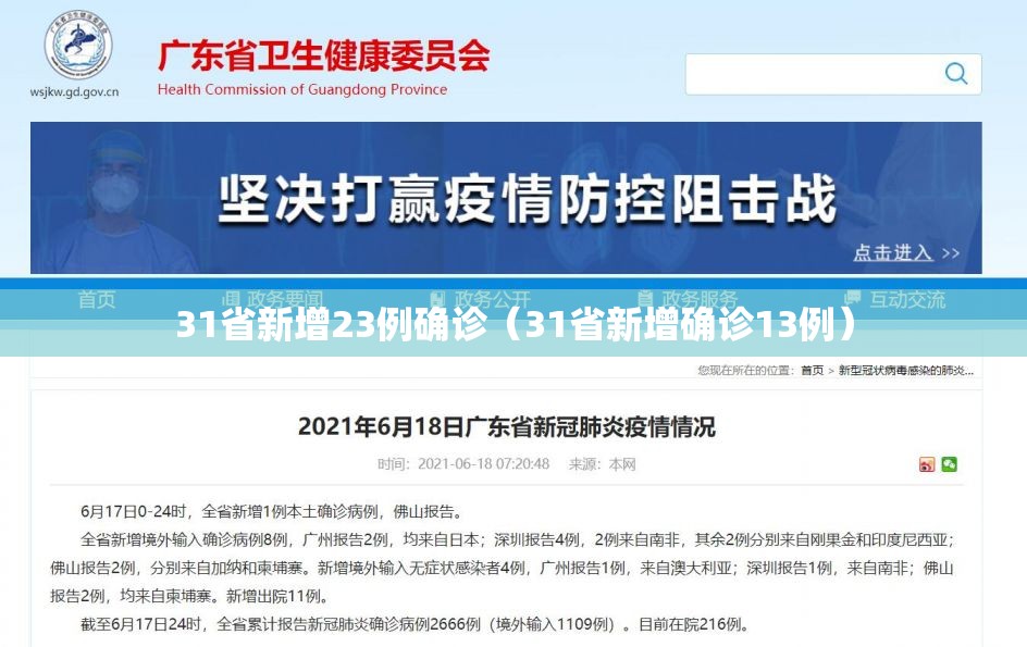 31省新增23例确诊(31省新增确诊13例) 31省新增23例确诊(31省新增确诊13例)