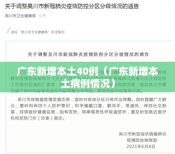 广东新增本土40例(广东新增本土病例情况) 广东新增本土40例(广东新增本土病例情况)