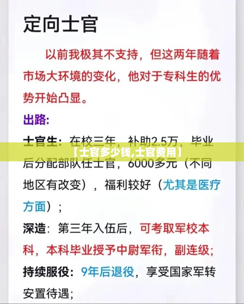 【士官多少钱,士官费用】 【士官多少钱,士官费用】