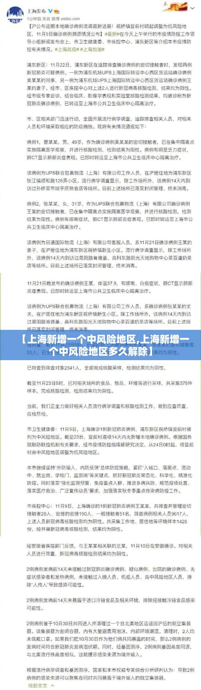 【上海新增一个中风险地区,上海新增一个中风险地区多久解除】 【上海新增一个中风险地区,上海新增一个中风险地区多久解除】