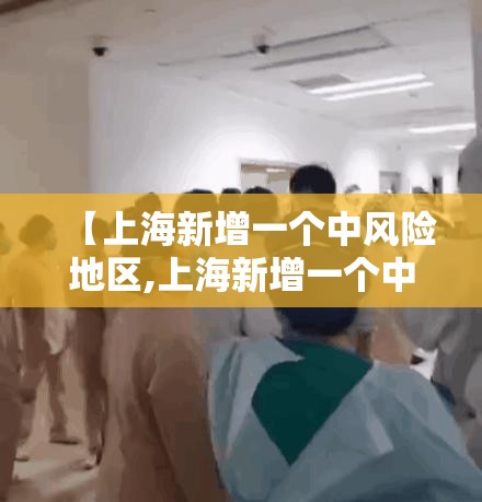 【上海新增一个中风险地区,上海新增一个中风险地区多久解除】 【上海新增一个中风险地区,上海新增一个中风险地区多久解除】