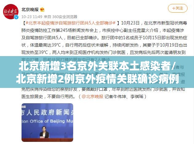 北京新增3名京外关联本土感染者/北京新增2例京外疫情关联确诊病例情况及健康提示 北京新增3名京外关联本土感染者/北京新增2例京外疫情关联确诊病例情况及健康提示