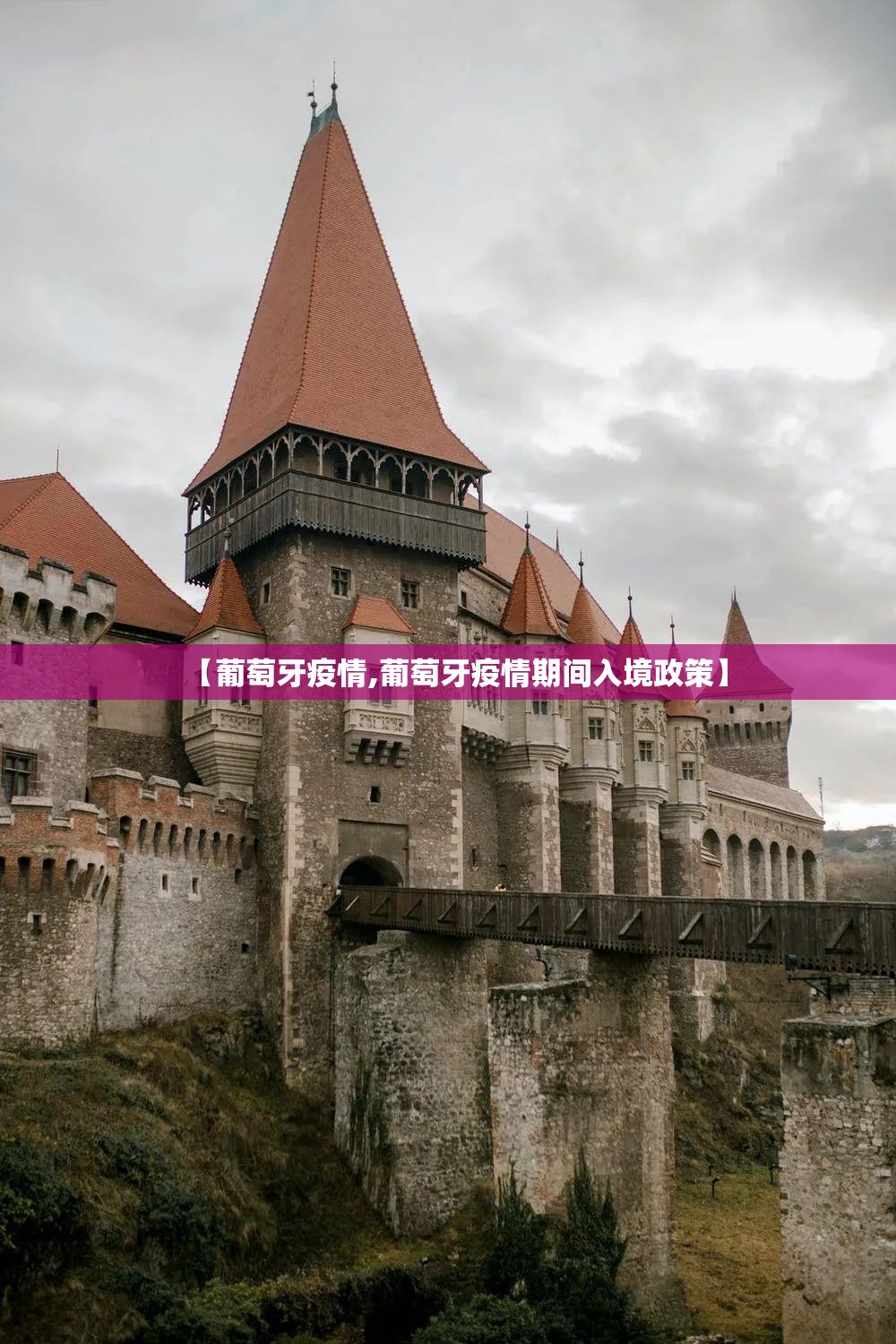 【葡萄牙疫情,葡萄牙疫情期间入境政策】