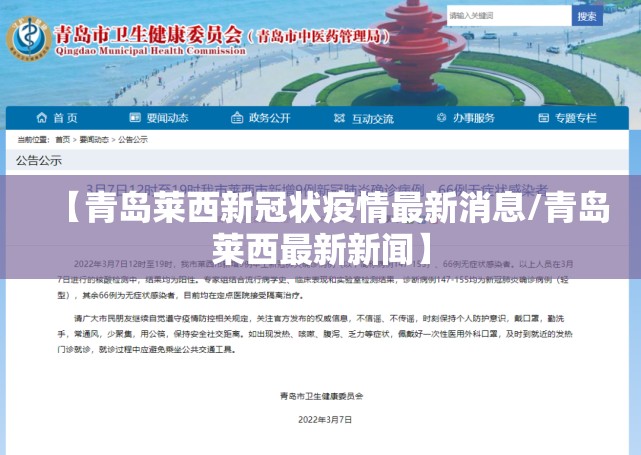 【青岛莱西新冠状疫情最新消息/青岛莱西最新新闻】