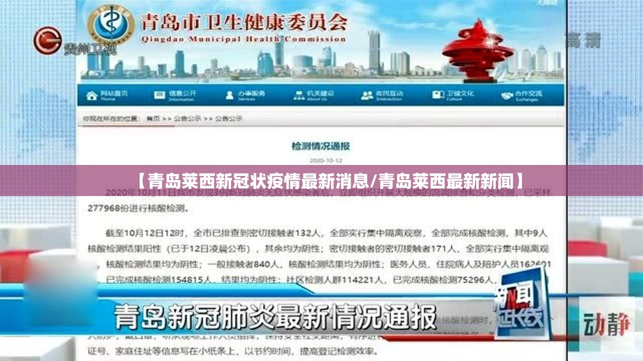【青岛莱西新冠状疫情最新消息/青岛莱西最新新闻】 【青岛莱西新冠状疫情最新消息/青岛莱西最新新闻】