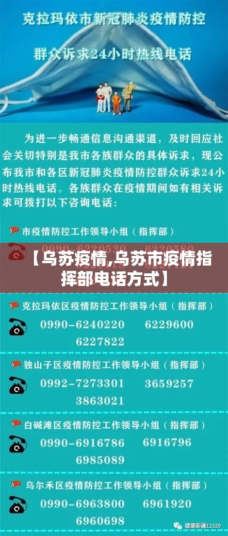 【乌苏疫情,乌苏市疫情指挥部电话方式】 【乌苏疫情,乌苏市疫情指挥部电话方式】