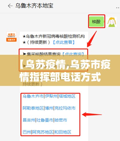 【乌苏疫情,乌苏市疫情指挥部电话方式】 【乌苏疫情,乌苏市疫情指挥部电话方式】