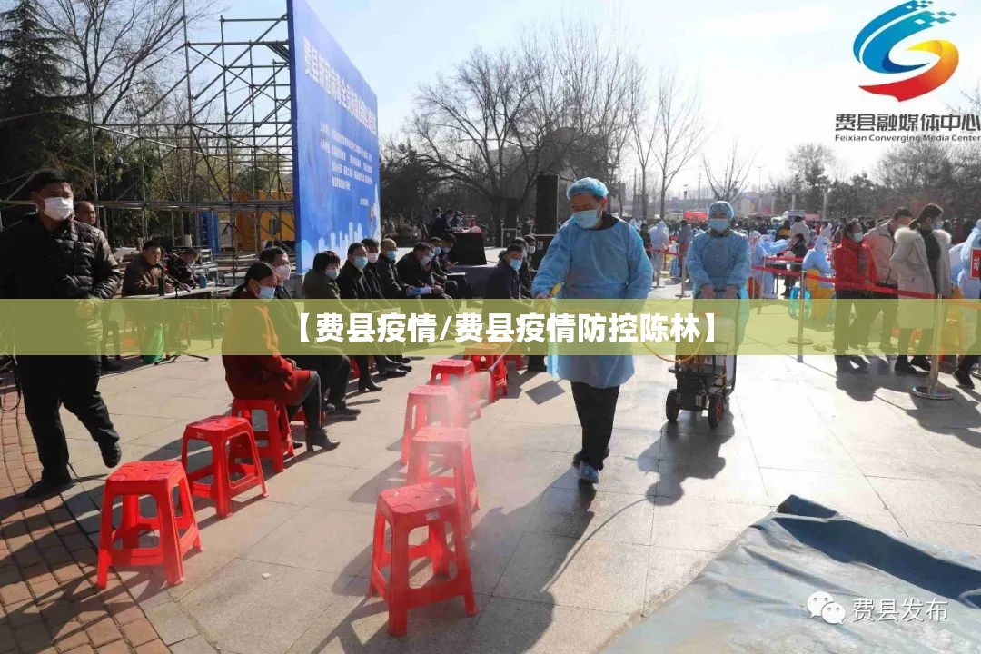 【费县疫情/费县疫情防控陈林】 【费县疫情/费县疫情防控陈林】