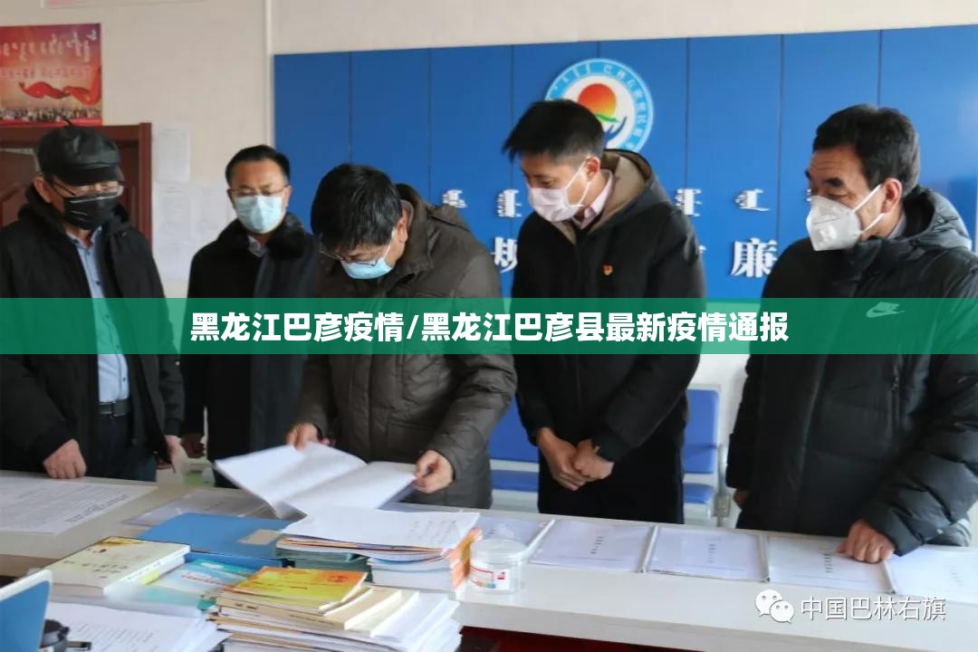 黑龙江巴彦疫情/黑龙江巴彦县最新疫情通报 黑龙江巴彦疫情/黑龙江巴彦县最新疫情通报