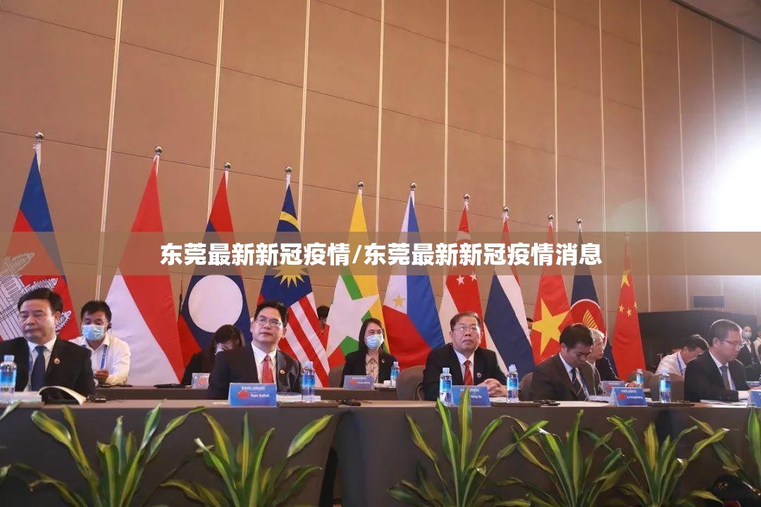 东莞最新新冠疫情/东莞最新新冠疫情消息 东莞最新新冠疫情/东莞最新新冠疫情消息