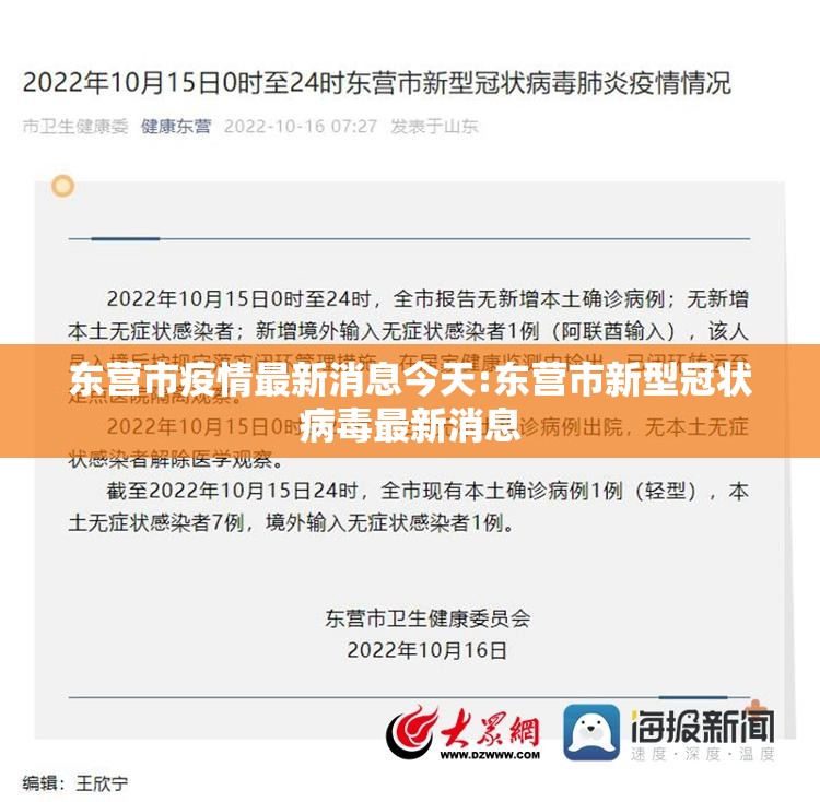 东营市疫情最新消息今天:东营市新型冠状病毒最新消息 东营市疫情最新消息今天:东营市新型冠状病毒最新消息