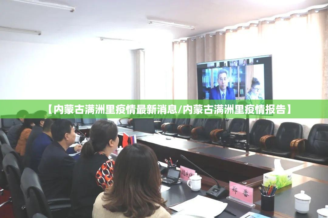 【内蒙古满洲里疫情最新消息/内蒙古满洲里疫情报告】 【内蒙古满洲里疫情最新消息/内蒙古满洲里疫情报告】