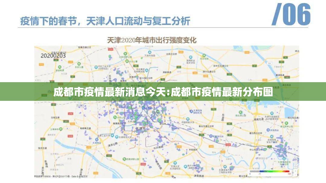 成都市疫情最新消息今天:成都市疫情最新分布图