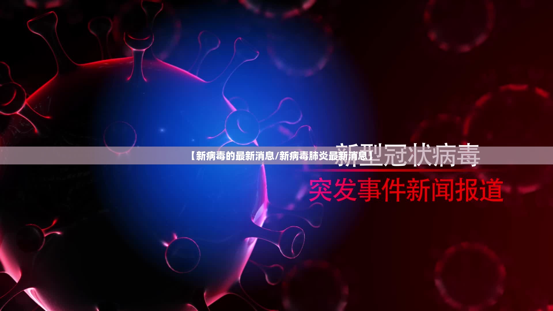 【新病毒的最新消息/新病毒肺炎最新消息】