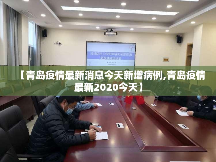 【青岛疫情最新消息今天新增病例,青岛疫情最新2020今天】