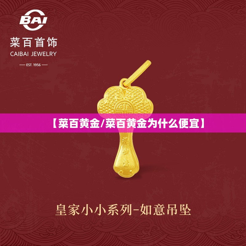 【菜百黄金/菜百黄金为什么便宜】