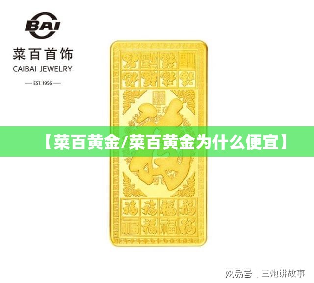 【菜百黄金/菜百黄金为什么便宜】 【菜百黄金/菜百黄金为什么便宜】