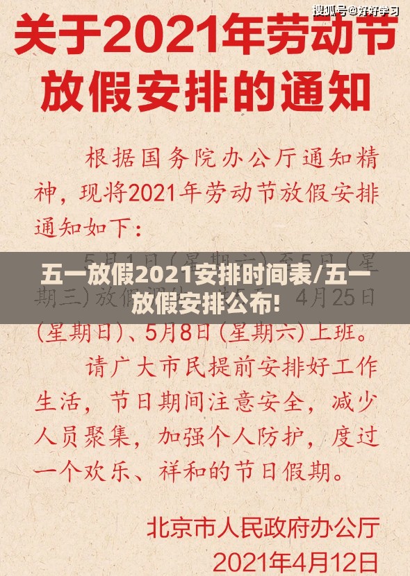 五一放假2021安排时间表/五一放假安排公布! 五一放假2021安排时间表/五一放假安排公布!