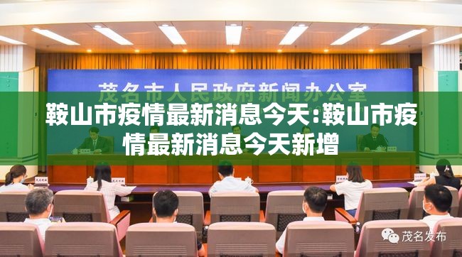 鞍山市疫情最新消息今天:鞍山市疫情最新消息今天新增