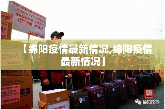 【绵阳疫情最新情况,绵阳疫情最新情况】 【绵阳疫情最新情况,绵阳疫情最新情况】