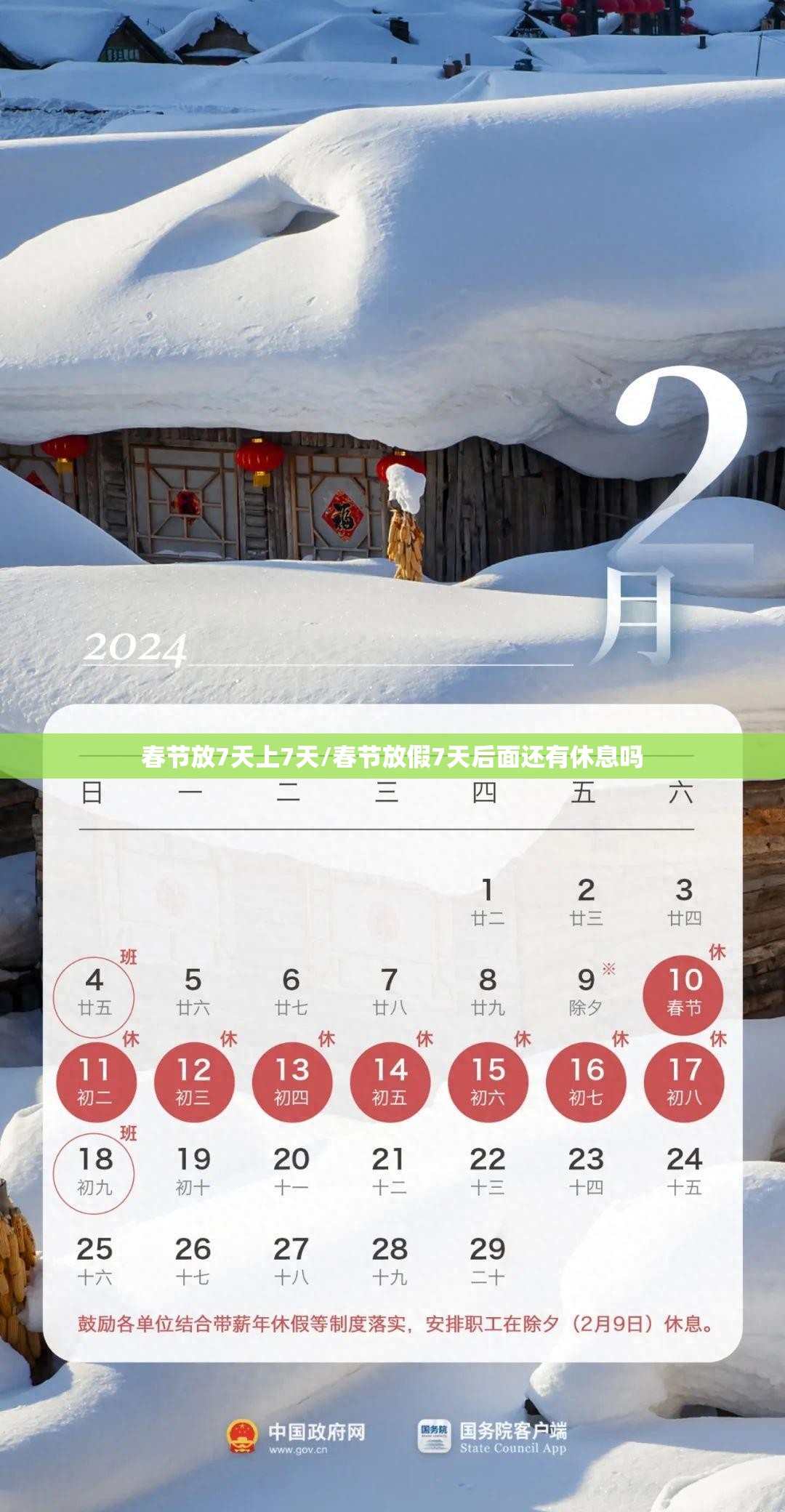 春节放7天上7天/春节放假7天后面还有休息吗 春节放7天上7天/春节放假7天后面还有休息吗