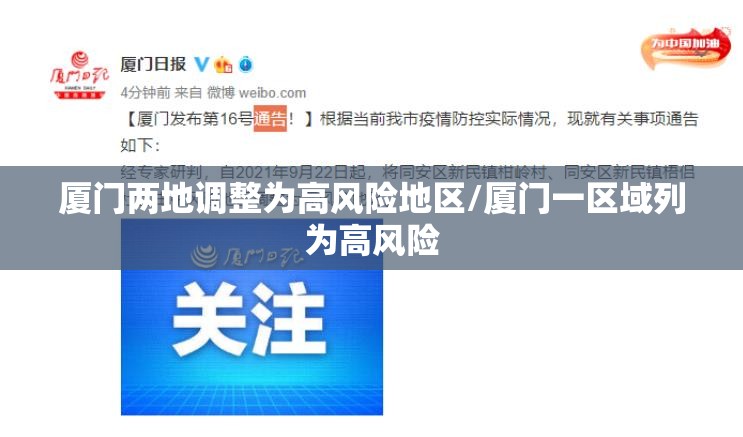 厦门两地调整为高风险地区/厦门一区域列为高风险 厦门两地调整为高风险地区/厦门一区域列为高风险
