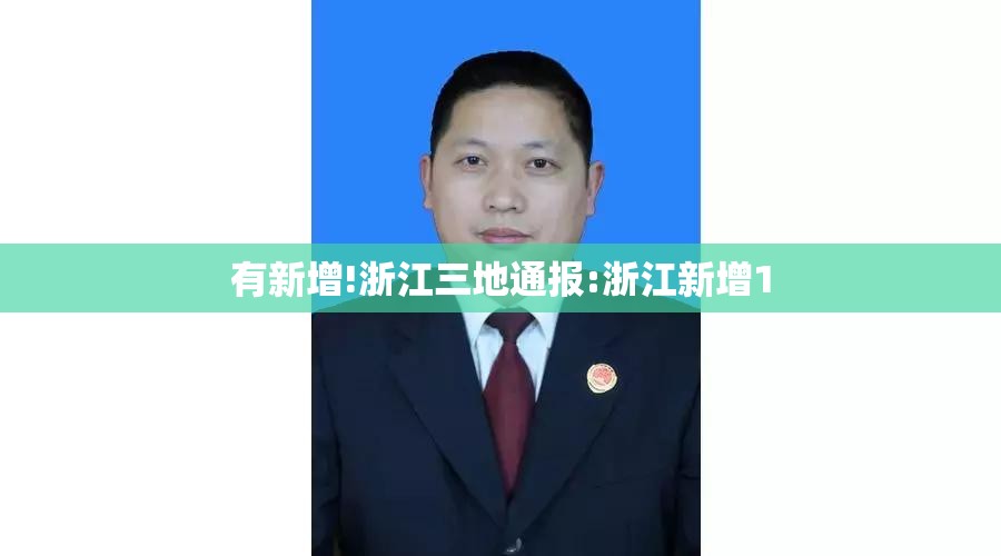 有新增!浙江三地通报:浙江新增1 有新增!浙江三地通报:浙江新增1