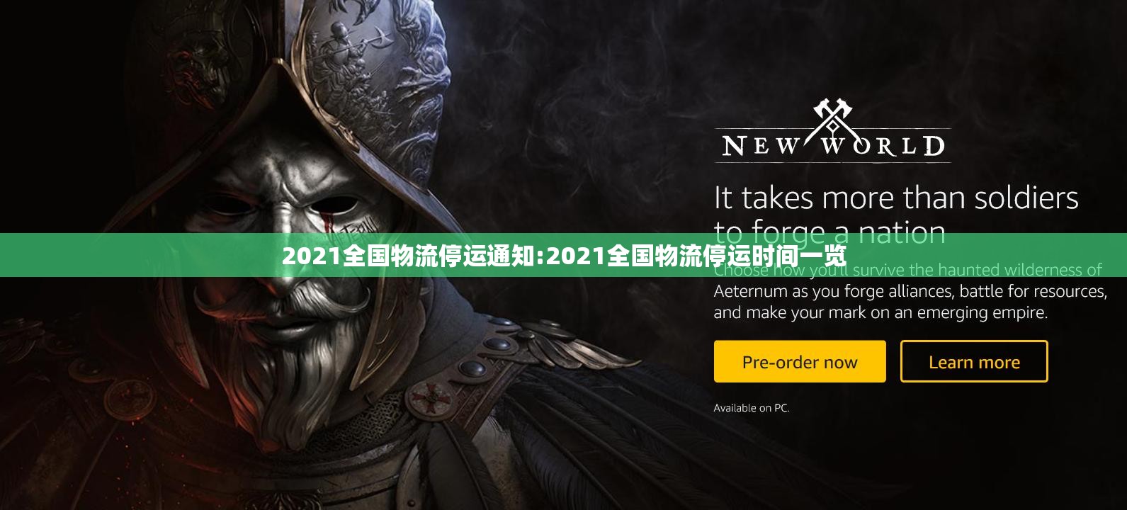 2021全国物流停运通知:2021全国物流停运时间一览 2021全国物流停运通知:2021全国物流停运时间一览