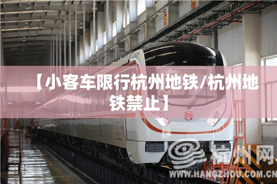 【小客车限行杭州地铁/杭州地铁禁止】 【小客车限行杭州地铁/杭州地铁禁止】