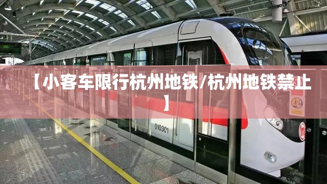 【小客车限行杭州地铁/杭州地铁禁止】 【小客车限行杭州地铁/杭州地铁禁止】
