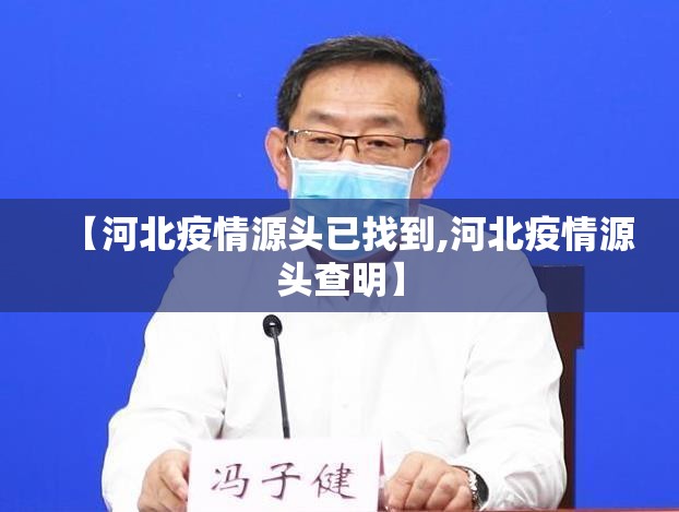 【河北疫情源头已找到,河北疫情源头查明】 【河北疫情源头已找到,河北疫情源头查明】