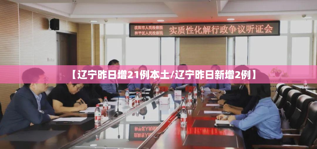 【辽宁昨日增21例本土/辽宁昨日新增2例】 【辽宁昨日增21例本土/辽宁昨日新增2例】