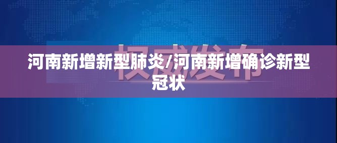 河南新增新型肺炎/河南新增确诊新型冠状 河南新增新型肺炎/河南新增确诊新型冠状